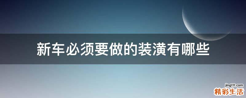 新车必须要做的装潢有哪些