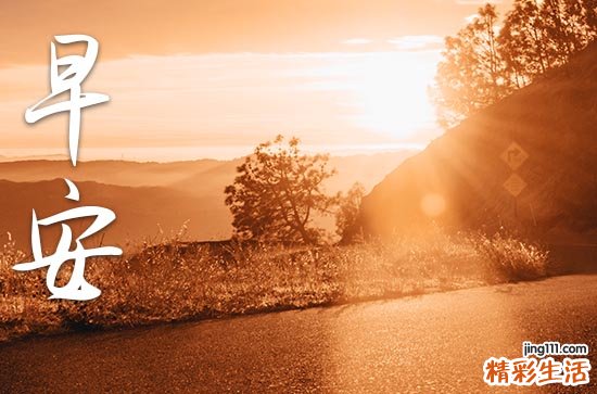 早安问候语简短精辟的句子