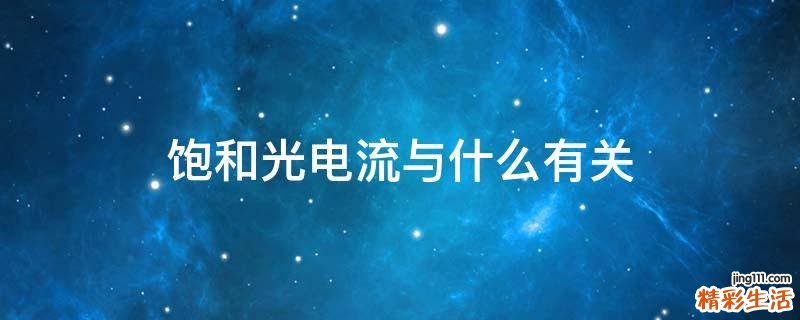 饱和光电流与什么有关