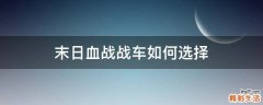 末日血战战车如何选择