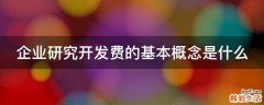 企业研究开发费的基本概念是什么