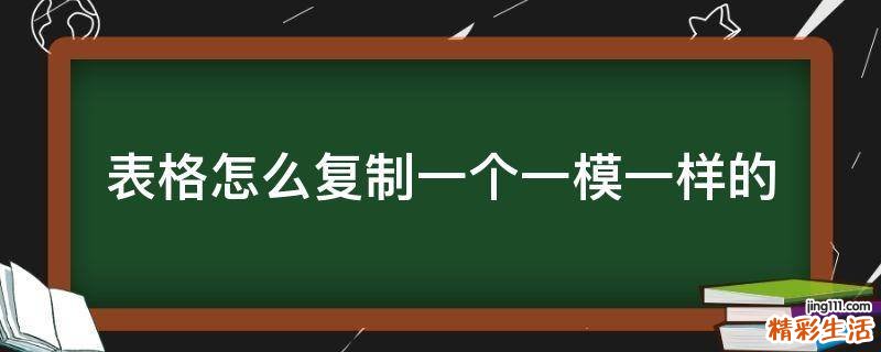 表格怎么复制一个一模一样的