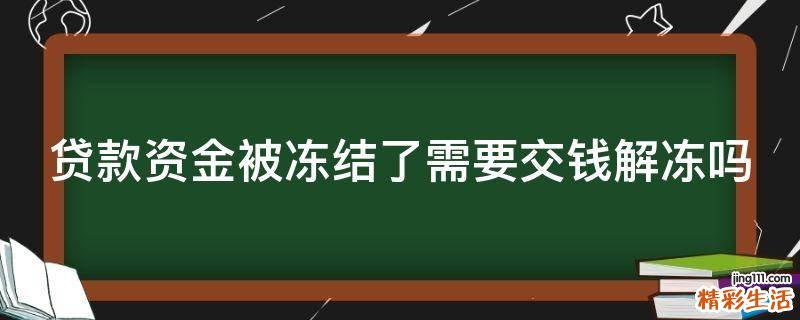 贷款资金被冻结了需要交钱解冻吗