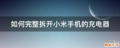 如何完整拆开小米手机的充电器