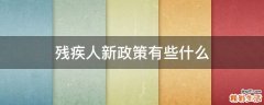 残疾人新政策有些什么