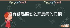 没有钥匙要怎么开房间的门锁