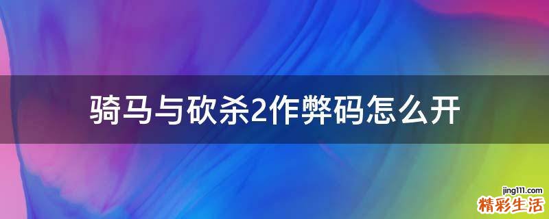 骑马与砍杀2作弊码怎么开