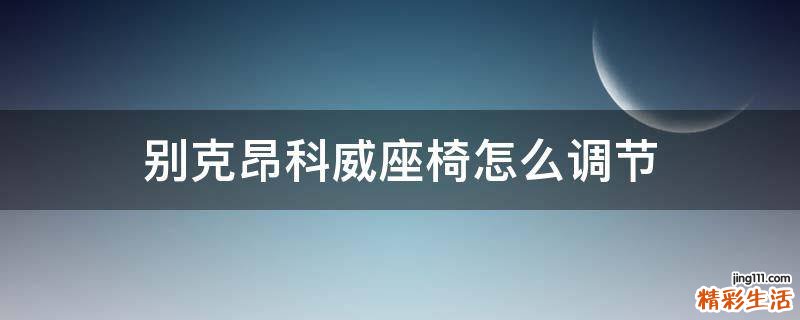 别克昂科威座椅怎么调节