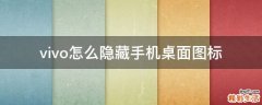 vivo怎么隐藏手机桌面图标
