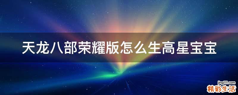 天龙八部荣耀版怎么生高星宝宝