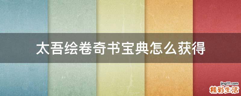 太吾绘卷奇书宝典怎么获得