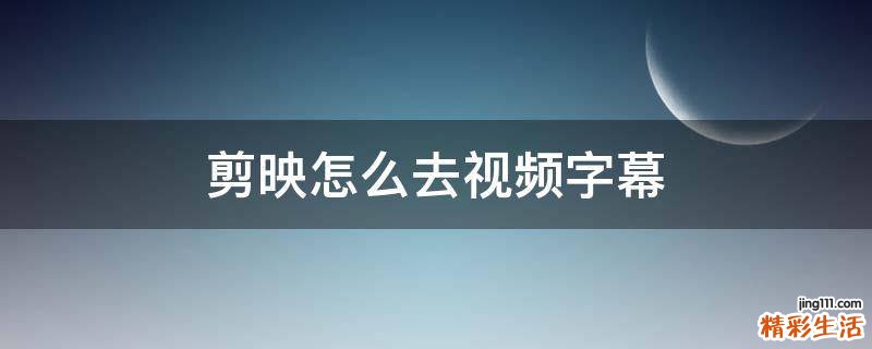 剪映怎么去视频字幕