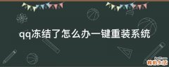 qq冻结了怎么办一键重装系统