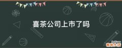 喜茶公司上市了吗