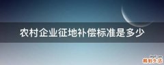农村企业征地补偿标准是多少