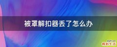 被罩解扣器丢了怎么办