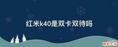 红米k40是双卡双待吗