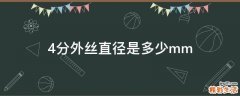 4分外丝直径是多少mm