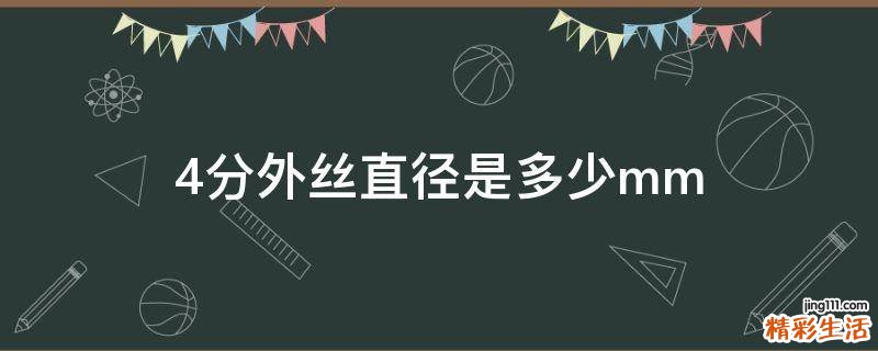 4分外丝直径是多少mm