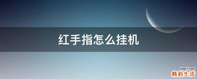 红手指怎么挂机