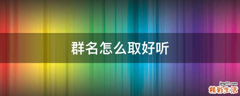 群名怎么取好听