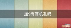 一加9有耳机孔吗