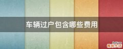 车辆过户包含哪些费用