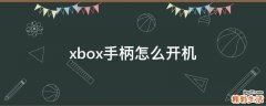 xbox手柄怎么开机