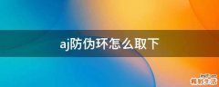 aj防伪环怎么取下