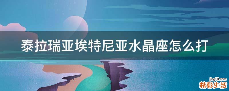 泰拉瑞亚埃特尼亚水晶座怎么打