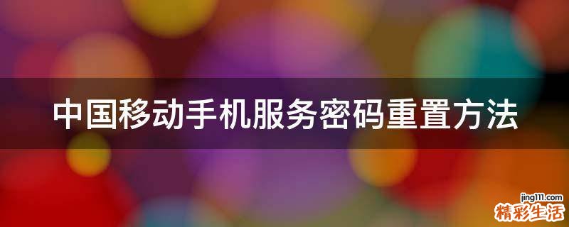 中国移动手机服务密码重置方法