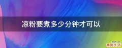 凉粉要煮多少分钟才可以