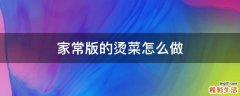 家常版的烫菜怎么做