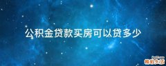 公积金贷款买房可以贷多少