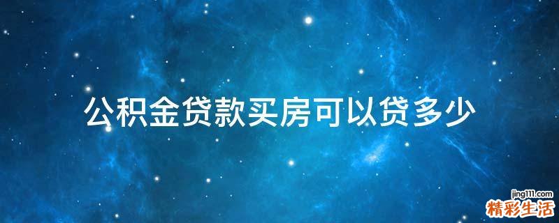 公积金贷款买房可以贷多少