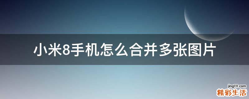 小米8手机怎么合并多张图片
