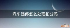 汽车违停怎么处理扣分吗