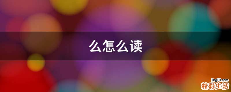 么怎么读
