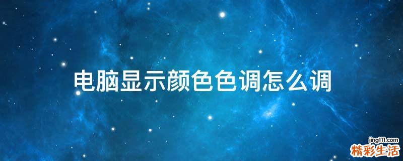 电脑显示颜色色调怎么调