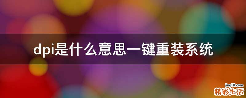 dpi是什么意思一键重装系统