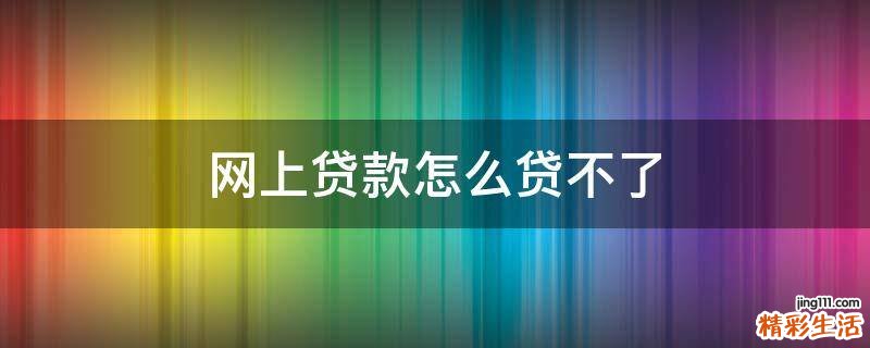 网上贷款怎么贷不了