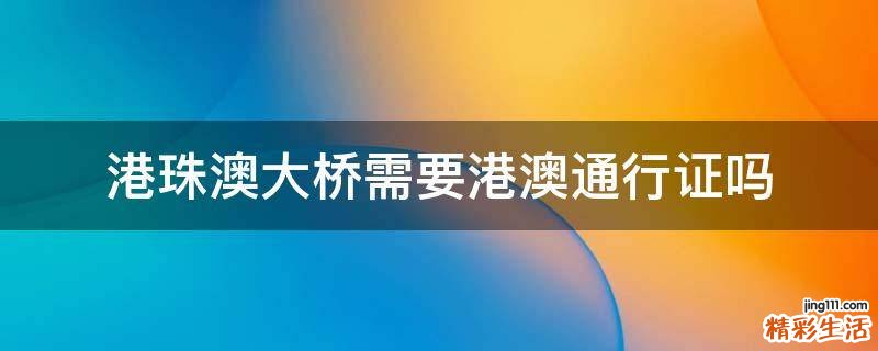 港珠澳大桥需要港澳通行证吗