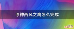 原神西风之鹰怎么完成