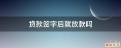 贷款签字后就放款吗
