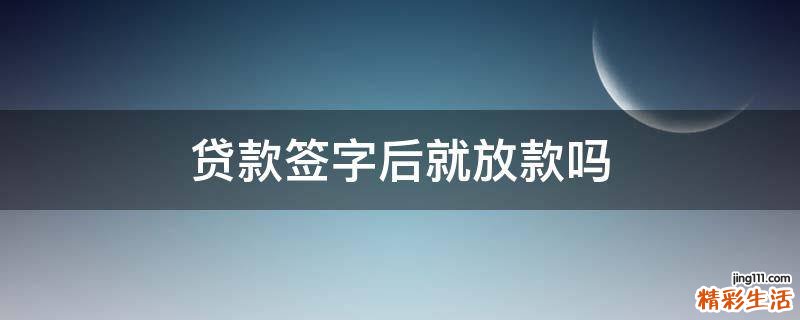 贷款签字后就放款吗