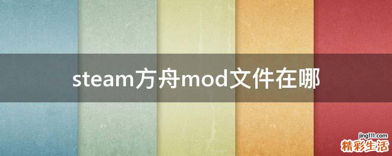 steam方舟mod文件在哪