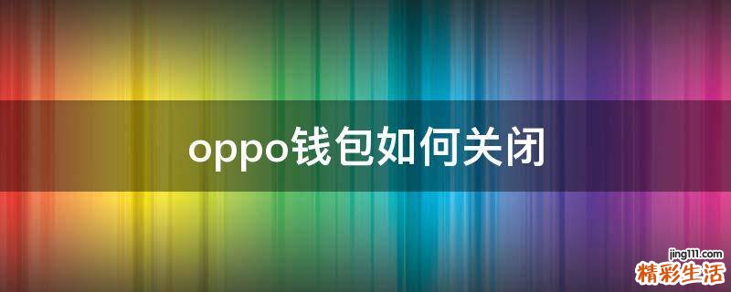 oppo钱包如何关闭