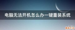 电脑无法开机怎么办一键重装系统