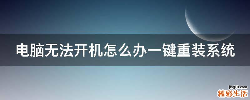 电脑无法开机怎么办一键重装系统
