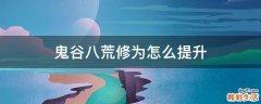 鬼谷八荒修为怎么提升